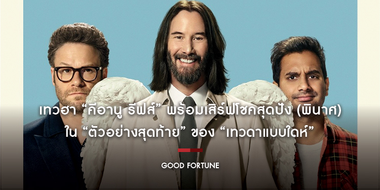 เทวฮา “คีอานู รีฟส์” พร้อมเสิร์ฟโชคสุดปัง (พินาศ) ใน “ตัวอย่างสุดท้าย” ของ “Good Fortune เทวดาแบบใดห์” สื่อนอกการันตี “หนังแก๊งตัวพ่อคอมเมดี้แห่งปี”